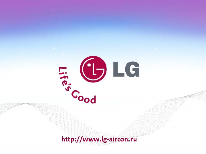 http: //www. lg-aircon. ru 