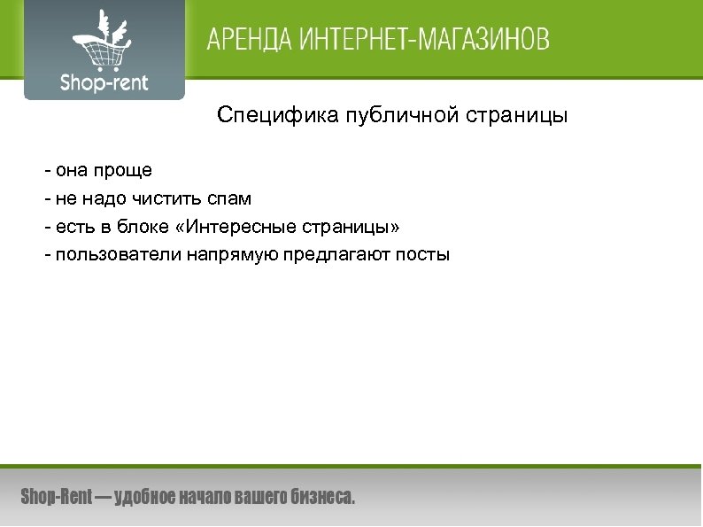 Специфика публичной страницы - она проще - не надо чистить спам - есть в