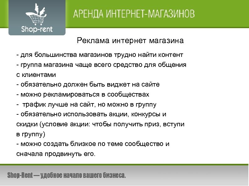 Реклама интернет магазина - для большинства магазинов трудно найти контент - группа магазина чаще
