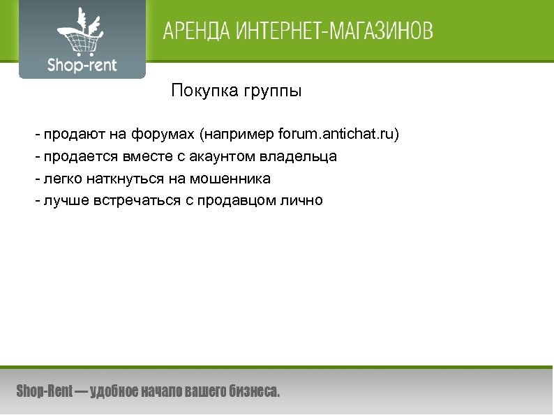 Покупка группы - продают на форумах (например forum. antichat. ru) - продается вместе с
