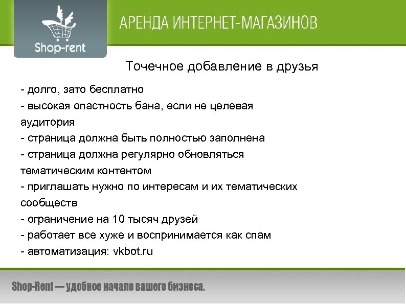 Точечное добавление в друзья - долго, зато бесплатно - высокая опастность бана, если не