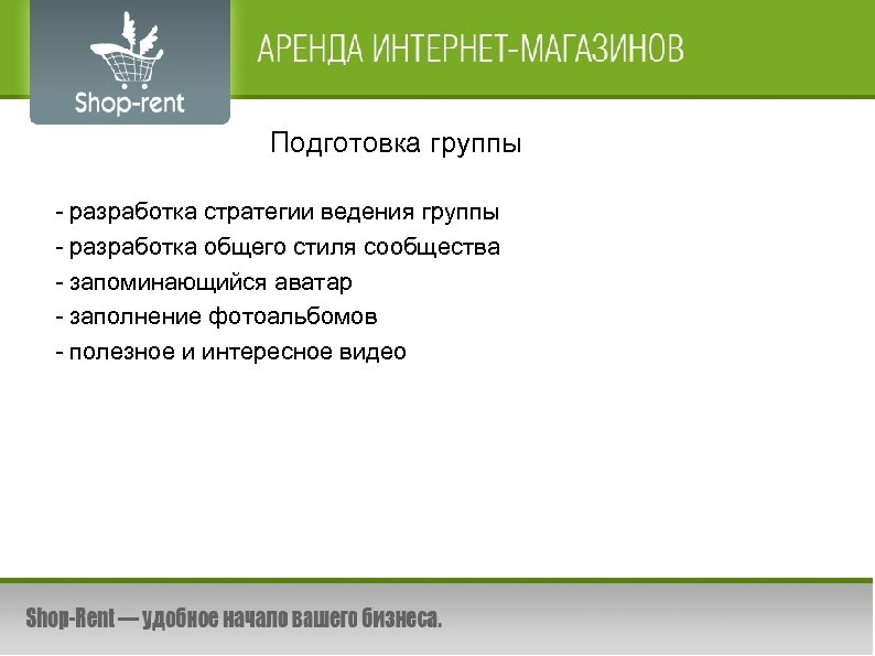 Подготовка группы - разработка стратегии ведения группы - разработка общего стиля сообщества - запоминающийся