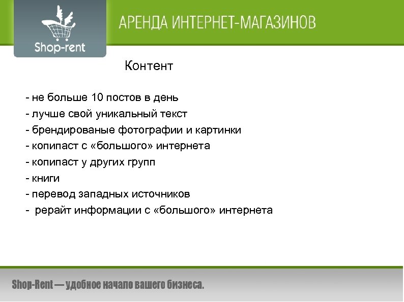 Контент - не больше 10 постов в день - лучше свой уникальный текст -