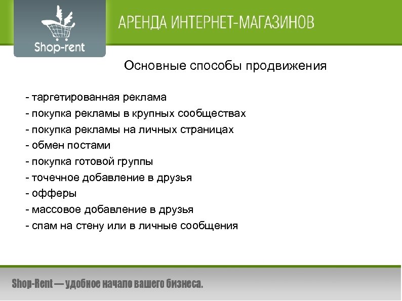 Основные способы продвижения - таргетированная реклама - покупка рекламы в крупных сообществах - покупка