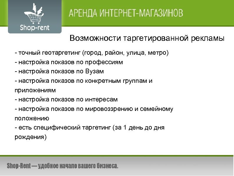 Возможности таргетированной рекламы - точный геотаргетинг (город, район, улица, метро) - настройка показов по