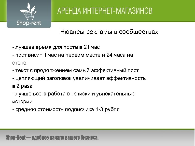 Нюансы рекламы в сообществах - лучшее время для поста в 21 час - пост