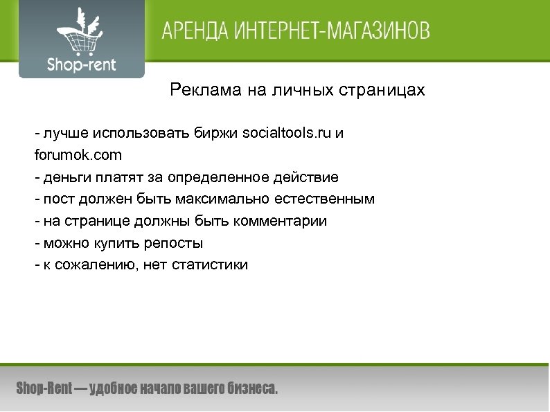 Реклама на личных страницах - лучше использовать биржи socialtools. ru и forumok. com -