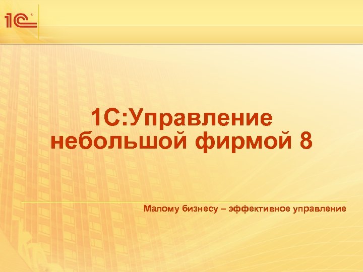 1 С: Управление небольшой фирмой 8 Малому бизнесу – эффективное управление 