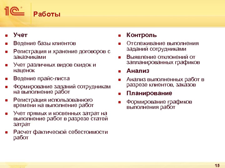 Работы n n n n n Учет Ведение базы клиентов Регистрация и хранение договоров