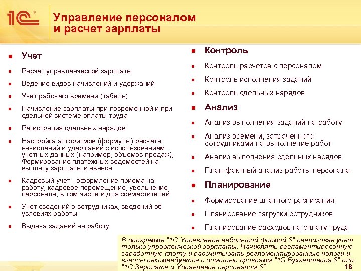 Управление персоналом и расчет зарплаты n Контроль расчетов с персоналом Ведение видов начислений и