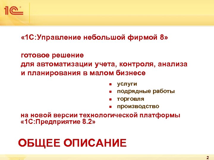  « 1 С: Управление небольшой фирмой 8» готовое решение для автоматизации учета, контроля,