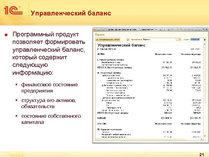 Управленческий баланс n Программный продукт позволяет формировать управленческий баланс, который содержит следующую информацию: §