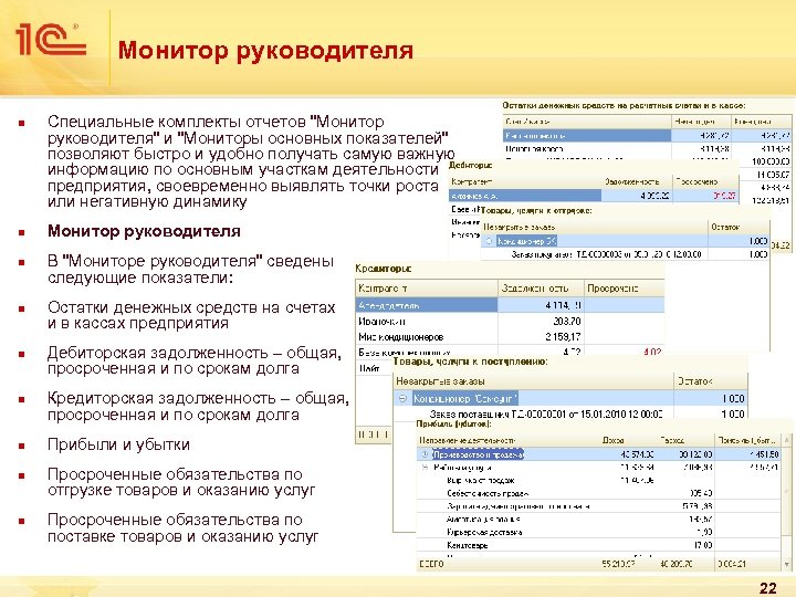 Монитор руководителя n n n n n Специальные комплекты отчетов "Монитор руководителя" и "Мониторы