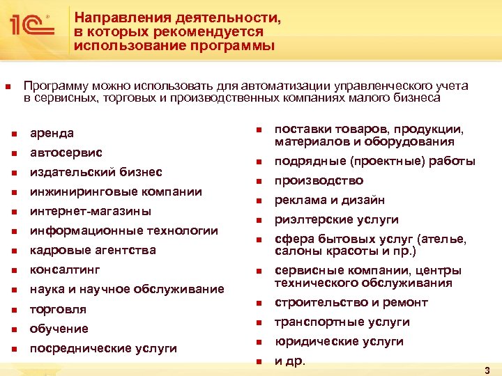 Направления деятельности, в которых рекомендуется использование программы Программу можно использовать для автоматизации управленческого учета