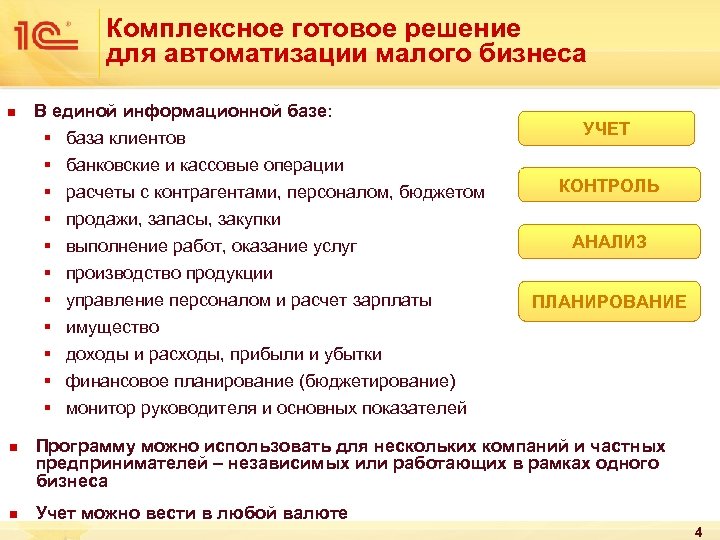 Комплексное готовое решение для автоматизации малого бизнеса n В единой информационной базе: § §