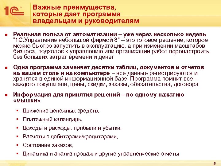 Важные преимущества, которые дает программа владельцам и руководителям n n n Реальная польза от