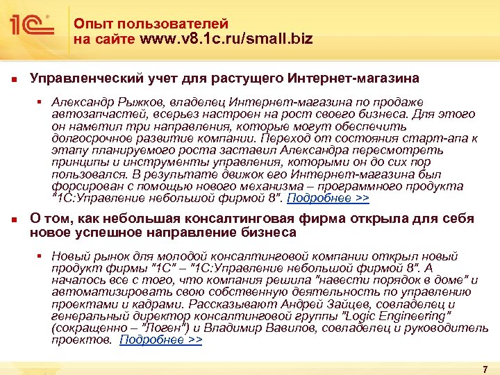 Опыт пользователей на сайте www. v 8. 1 c. ru/small. biz n Управленческий учет