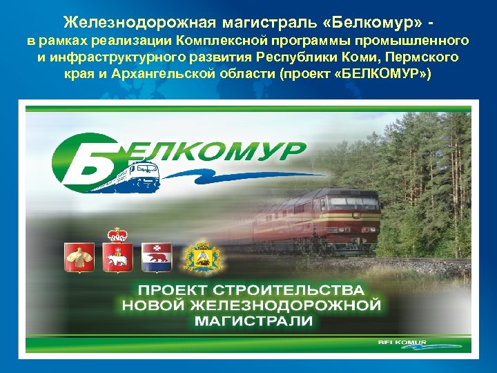 Железнодорожная магистраль «Белкомур» в рамках реализации Комплексной программы промышленного и инфраструктурного развития Республики Коми,