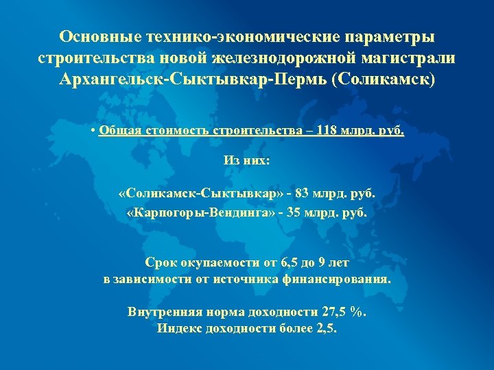 Основные технико-экономические параметры строительства новой железнодорожной магистрали Архангельск-Сыктывкар-Пермь (Соликамск) • Общая стоимость строительства –