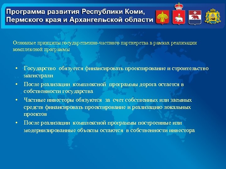 Основные принципы государственно-частного партнерства в рамках реализации комплексной программы • • Государство обязуется финансировать