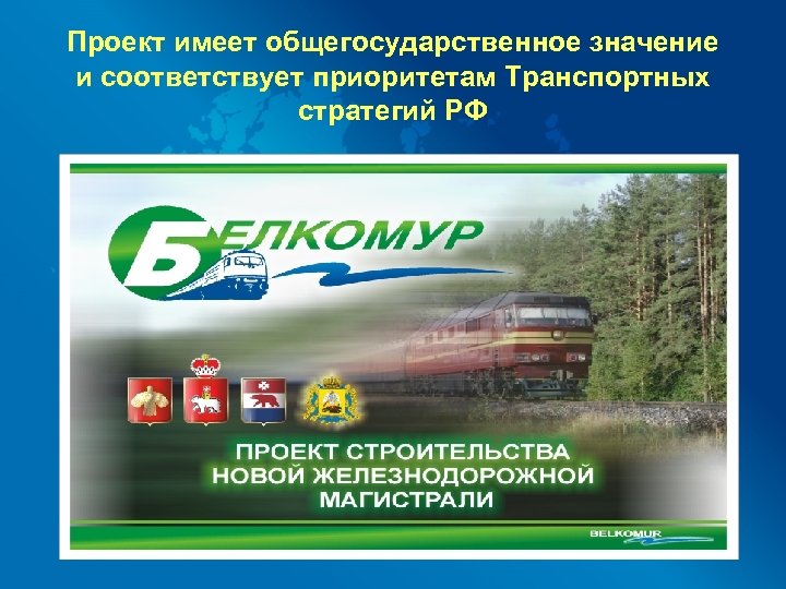 Проект имеет общегосударственное значение и соответствует приоритетам Транспортных стратегий РФ 