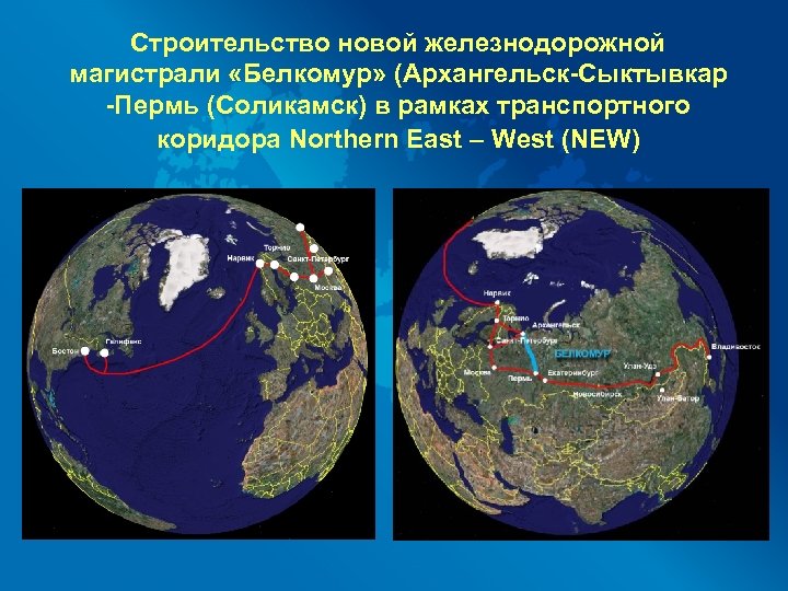 Строительство новой железнодорожной магистрали «Белкомур» (Архангельск-Сыктывкар -Пермь (Соликамск) в рамках транспортного коридора Northern East