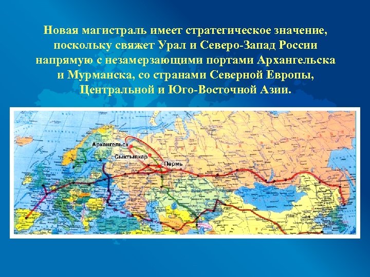 Новая магистраль имеет стратегическое значение, поскольку свяжет Урал и Северо-Запад России напрямую с незамерзающими