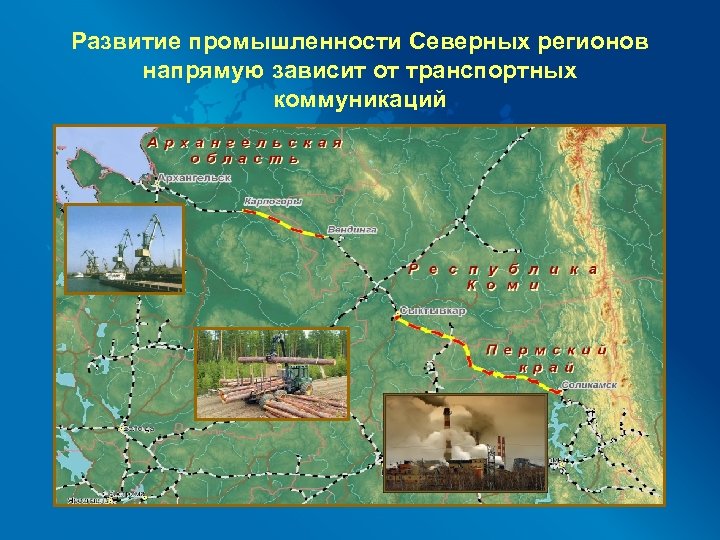 Развитие промышленности Северных регионов напрямую зависит от транспортных коммуникаций 
