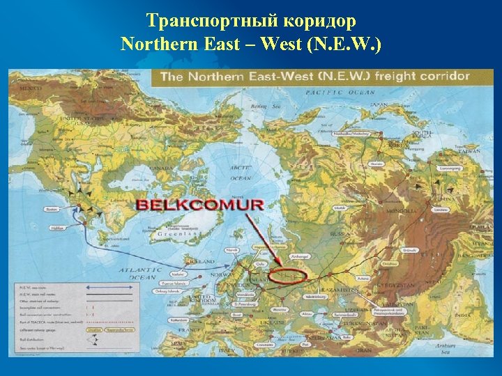 Транспортный коридор Northern East – West (N. E. W. ) 