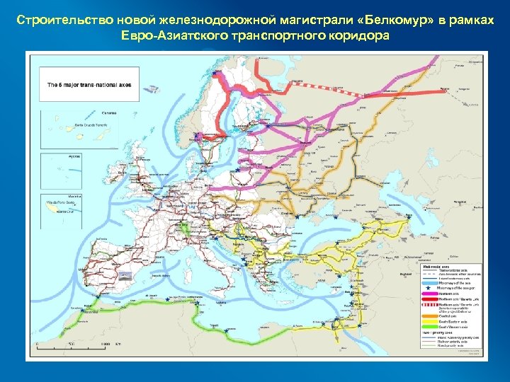 Строительство новой железнодорожной магистрали «Белкомур» в рамках Евро-Азиатского транспортного коридора 