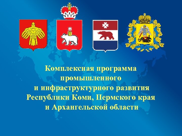 Комплексная программа промышленного и инфраструктурного развития Республики Коми, Пермского края и Архангельской области 
