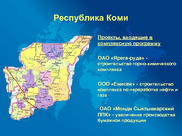 Республика Коми Проекты, входящие в комплексную программу ОАО «Ярега-руда» строительство горно-химического комплекса ООО «Енисей»