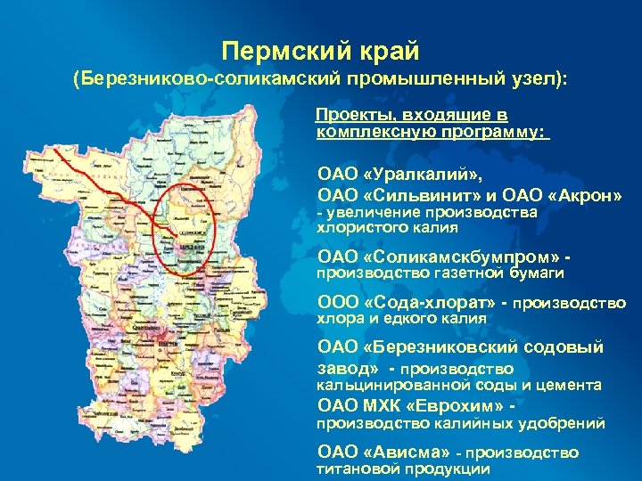 Пермский край (Березниково-соликамский промышленный узел): Проекты, входящие в комплексную программу: ОАО «Уралкалий» , ОАО