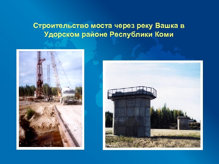 Строительство моста через реку Вашка в Удорском районе Республики Коми 