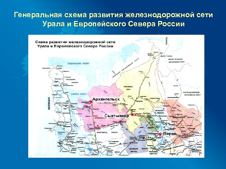 Генеральная схема развития железнодорожной сети Урала и Европейского Севера России 