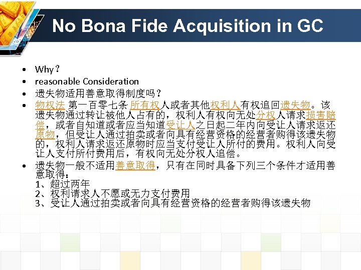 No Bona Fide Acquisition in GC • • Why？ reasonable Consideration 遗失物适用善意取得制度吗？ 物权法 第一百零七条