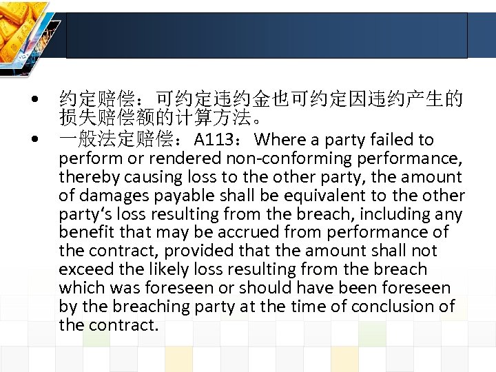  • 约定赔偿：可约定违约金也可约定因违约产生的 损失赔偿额的计算方法。 • 一般法定赔偿：A 113：Where a party failed to perform or rendered