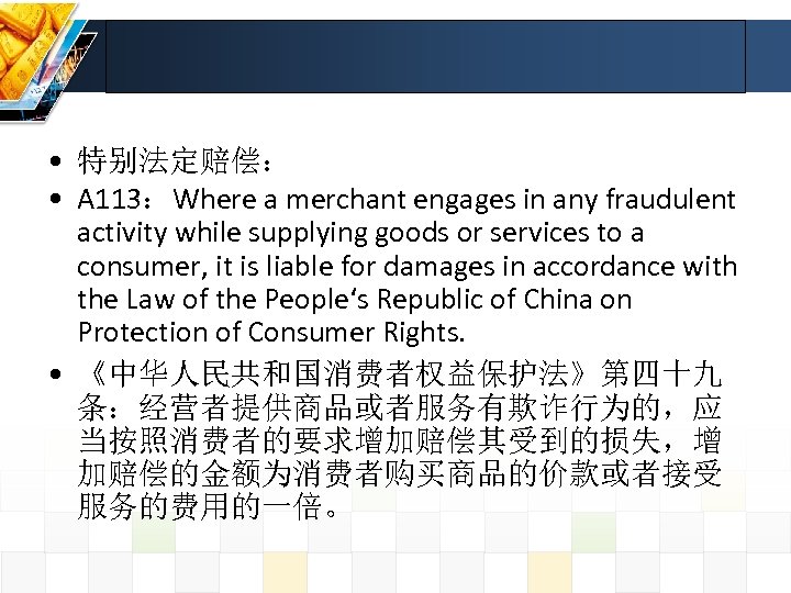  • 特别法定赔偿： • A 113：Where a merchant engages in any fraudulent activity while