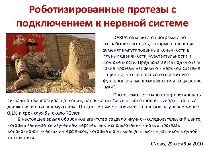 Роботизированные протезы с подключением к нервной системе DARPA объявила о программе по разработке протезов,