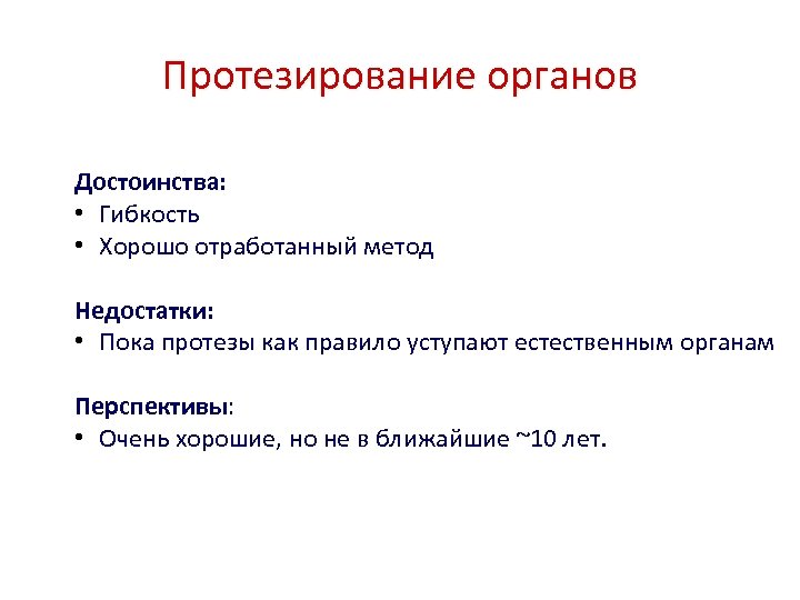 Протезирование органов Достоинства: • Гибкость • Хорошо отработанный метод Недостатки: • Пока протезы как