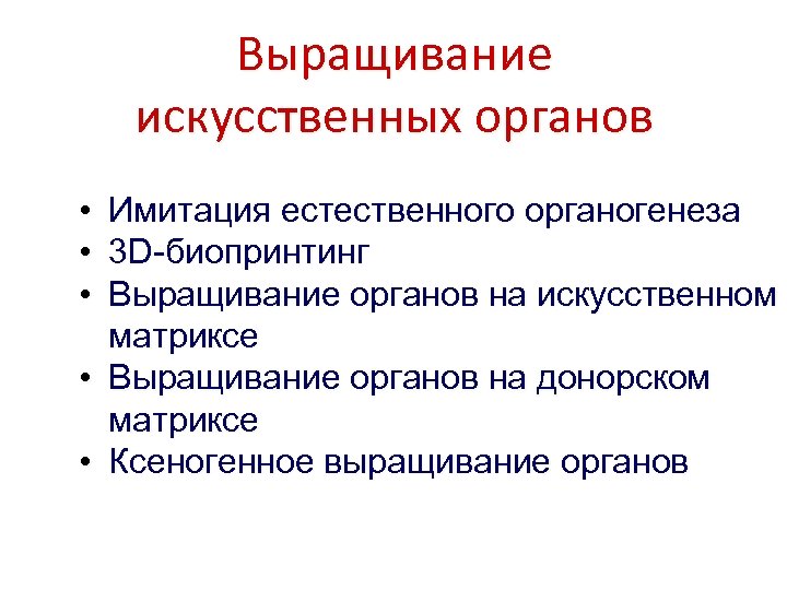 Искусственные органы проблема и перспективы проект с презентацией