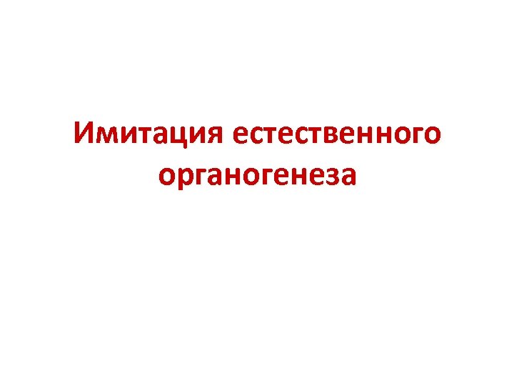 Имитация естественного органогенеза 