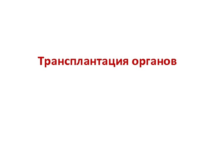 Трансплантация органов 
