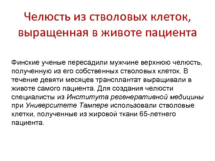Челюсть из стволовых клеток, выращенная в животе пациента Финские ученые пересадили мужчине верхнюю челюсть,