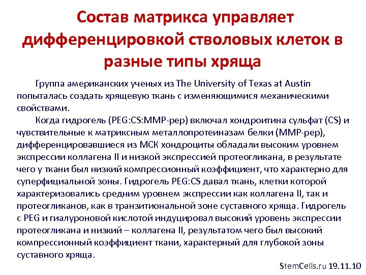  Состав матрикса управляет дифференцировкой стволовых клеток в разные типы хряща Группа американских ученых