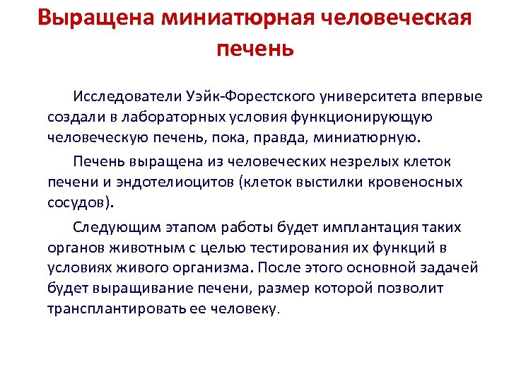 Выращена миниатюрная человеческая печень Исследователи Уэйк-Форестского университета впервые создали в лабораторных условия функционирующую человеческую
