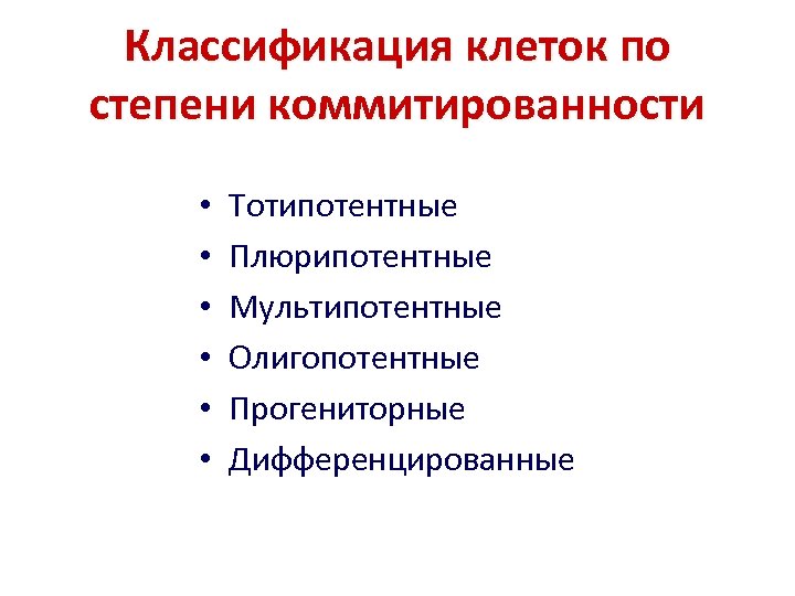 Классификация клеток