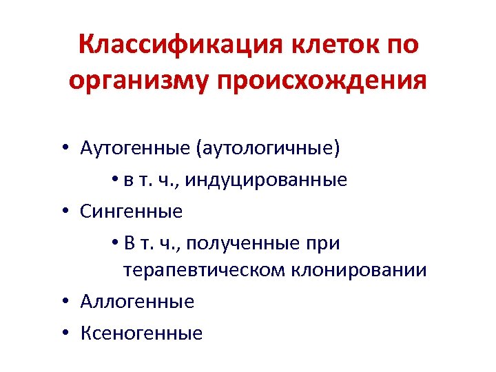 Классификация клеток по организму происхождения • Аутогенные (аутологичные) • в т. ч. , индуцированные