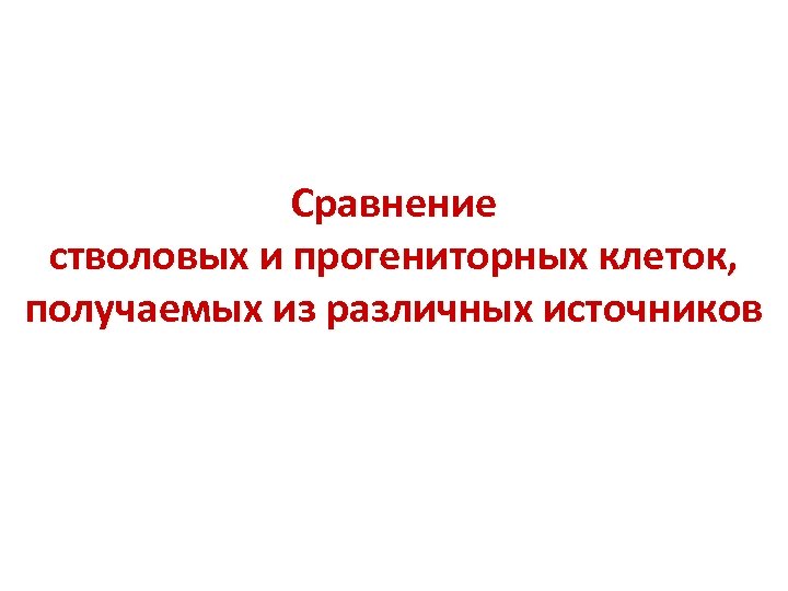 Сравнение стволовых и прогениторных клеток, получаемых из различных источников 