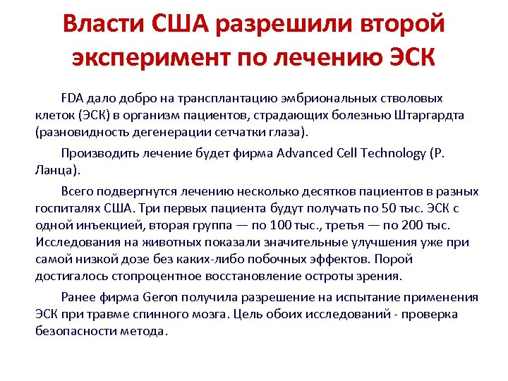 Власти США разрешили второй эксперимент по лечению ЭСК FDA дало добро на трансплантацию эмбриональных